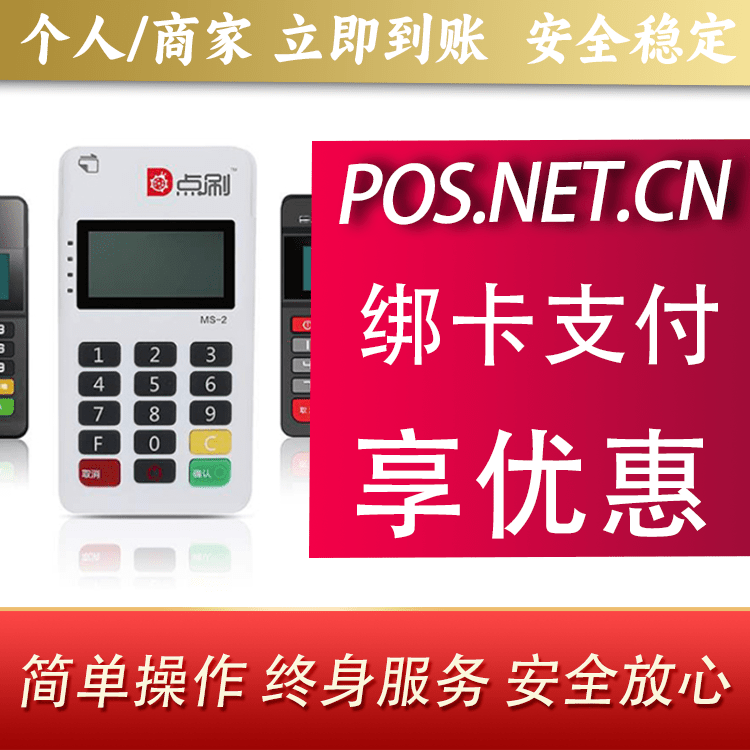 阿坝点刷MPOS