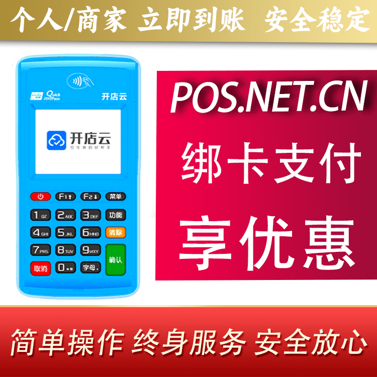 阿坝开店云电签pos