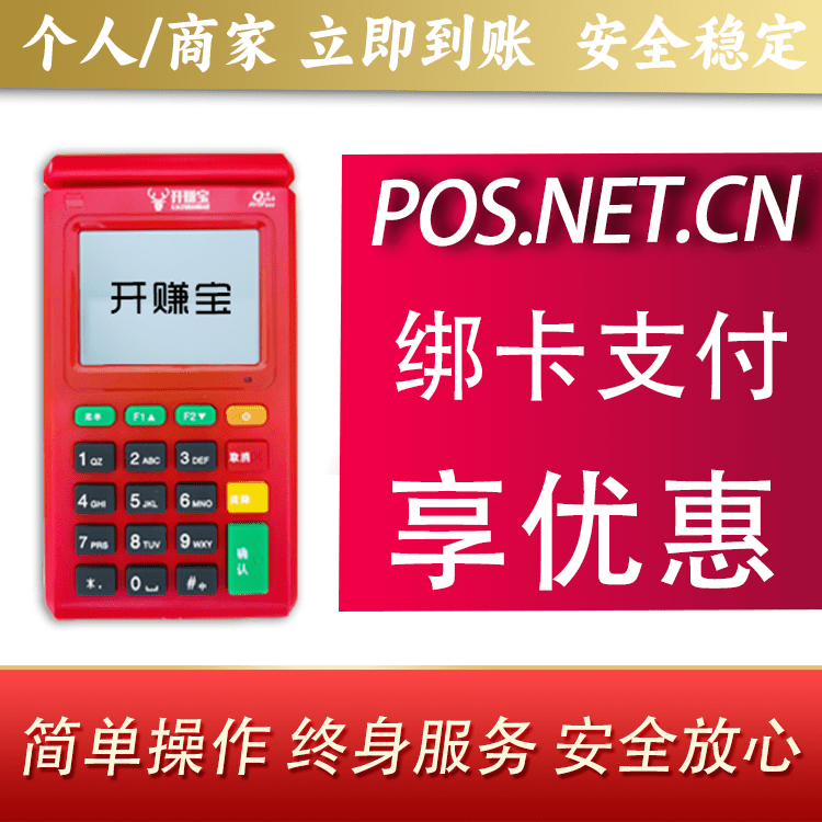 阿坝开赚宝电签POS机