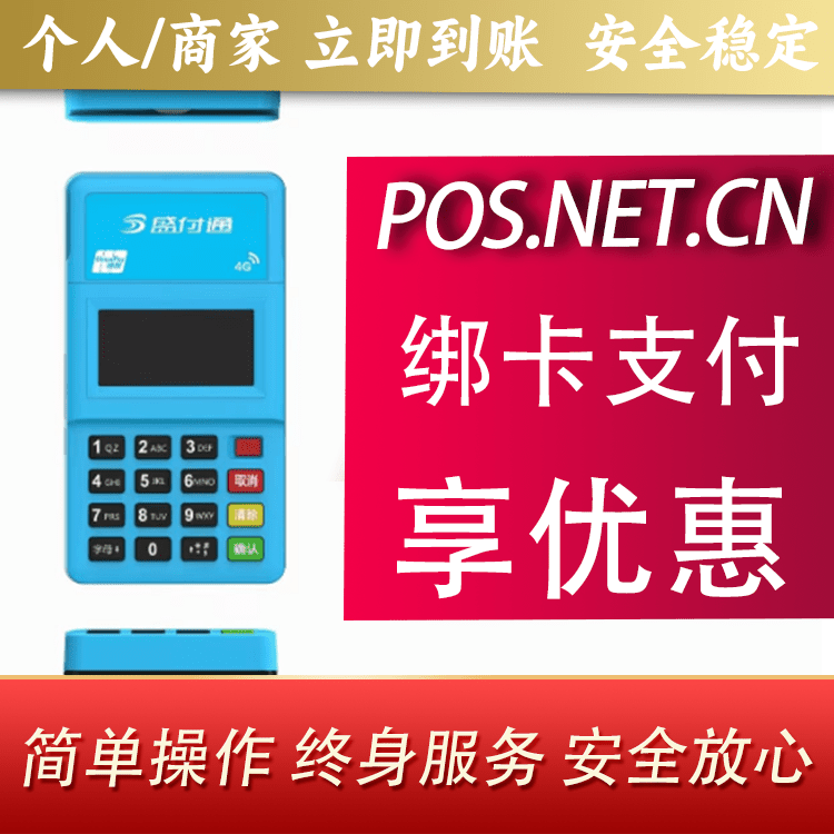 阿坝盛付通电签POS
