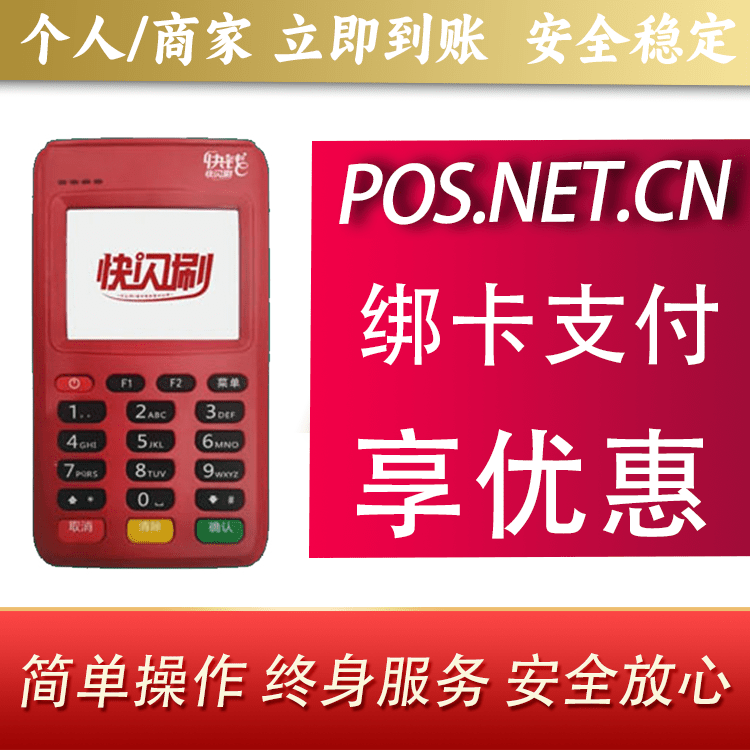 阿坝快闪刷电签POS机