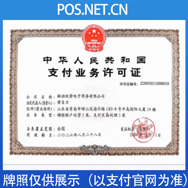 阿坝联动优势支付牌照