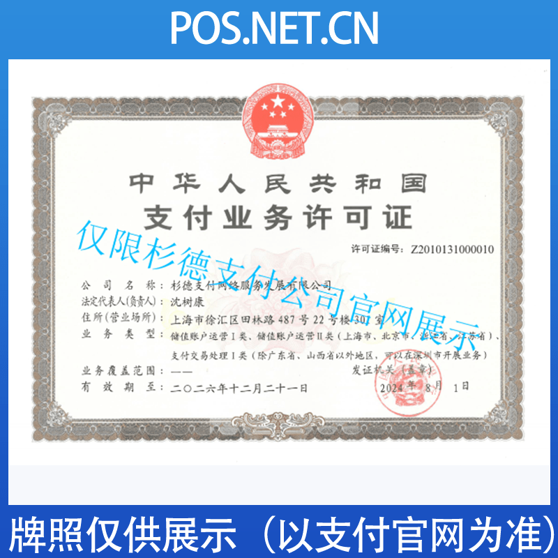 阿坝杉德支付牌照