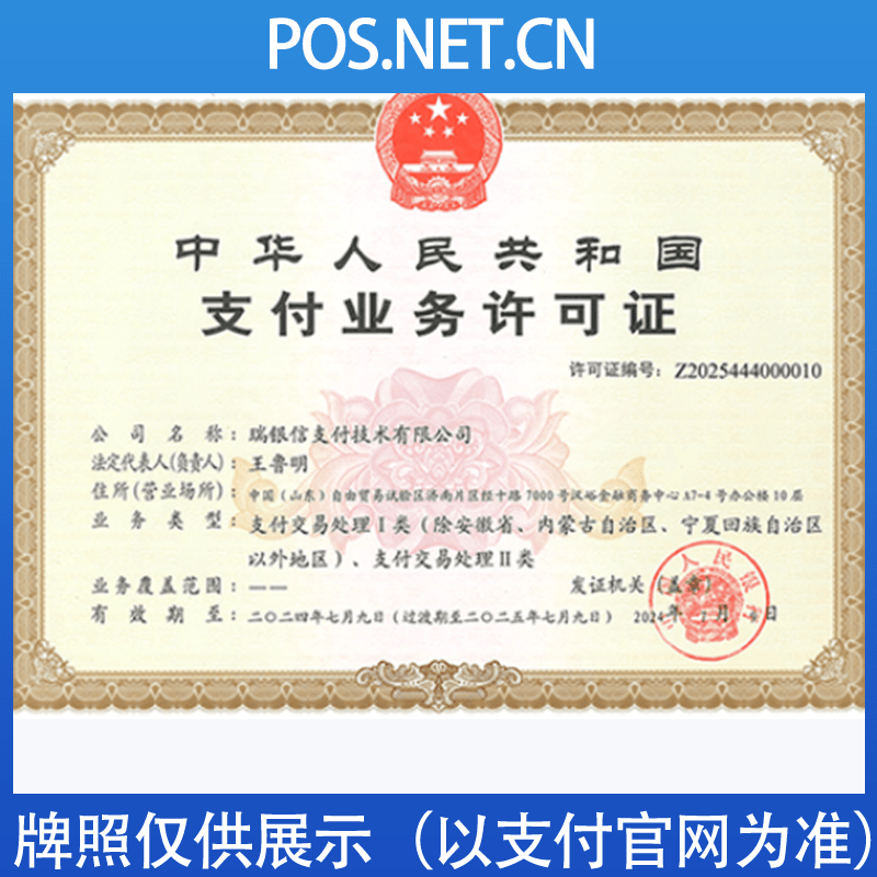 阿坝瑞银信支付牌照