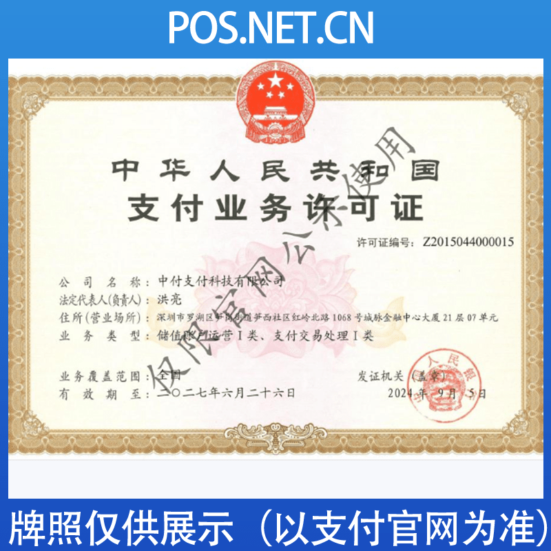 阿坝中付支付牌照