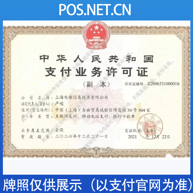 阿坝电银信息支付牌照
