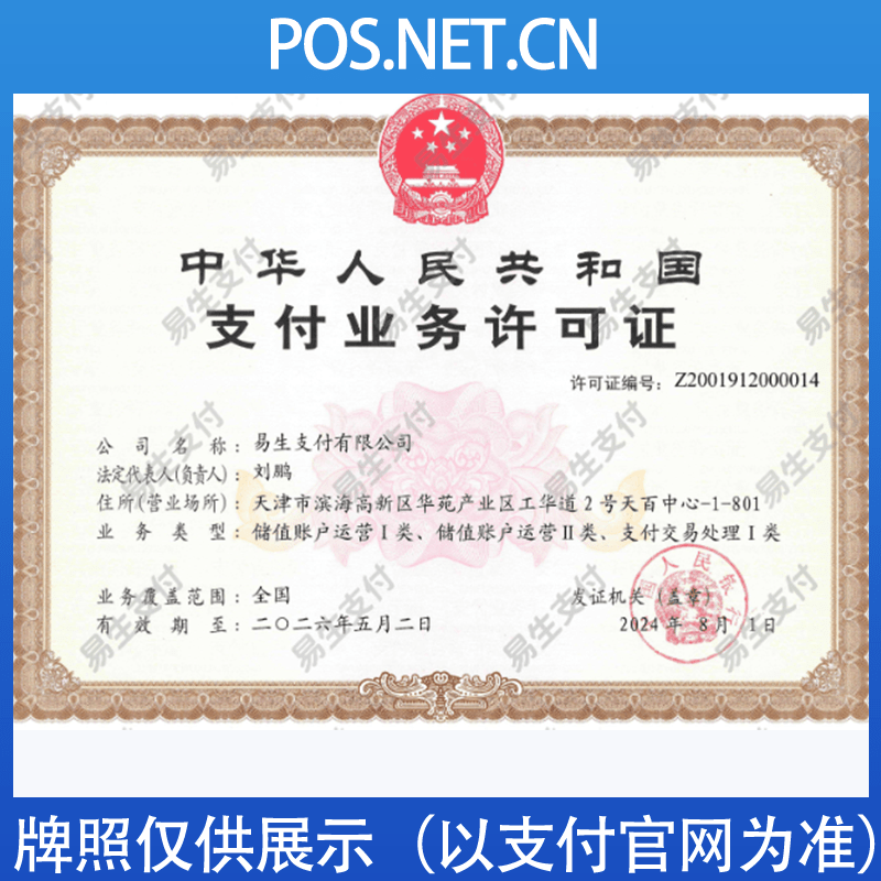 阿坝易生支付牌照
