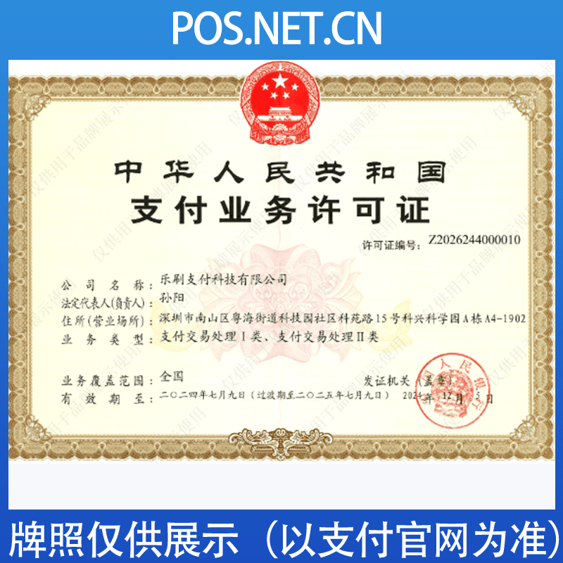 阿坝乐刷支付牌照