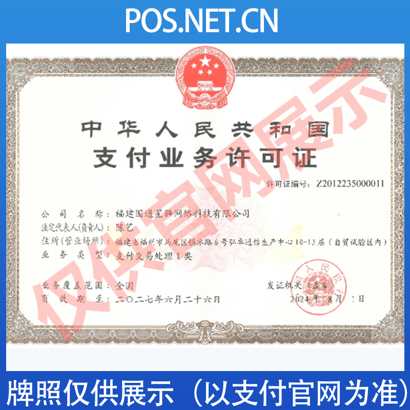 阿坝国通星驿付支付牌照